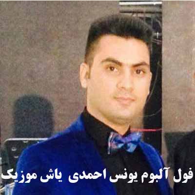فول آلبوم یونس احمدی ∼ تمام آهنگ های شاد و غمگین یونس احمدی