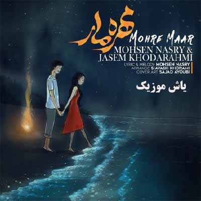 دانلود آهنگ مهره مار جاسم خدارحمی