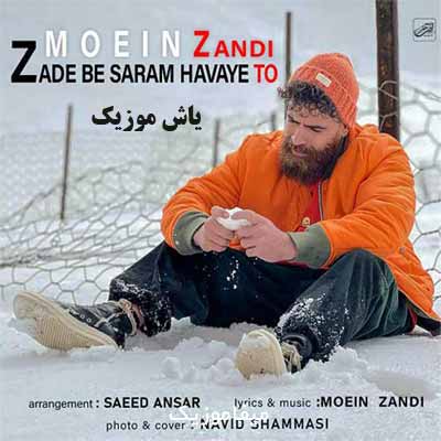 دانلود آهنگ زده به سرم هوای تو معین زد