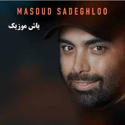 دانلود آهنگ دوا درمون مسعود صادقلو