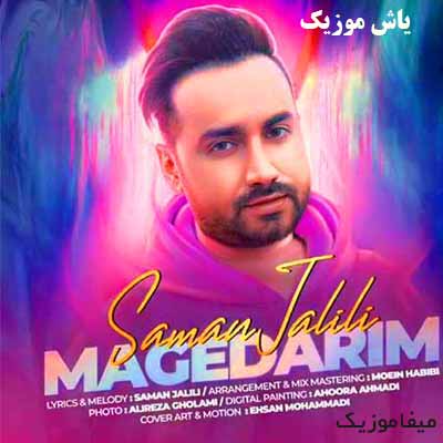 دانلود آهنگ مگه داریم سامان جلیلی