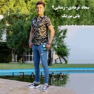 دانلود آهنگ زندونی بیکس و تنها منم سجاد فرهادی
