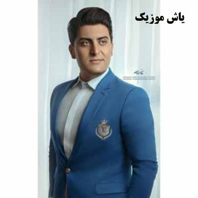 دانلود آهنگ وای وای قضاشه  دل داره هواشه صادق طهماسبی