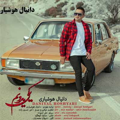 دانلود آهنگ گل گلخونمی روشنی حونمی دانیال هوشیاری