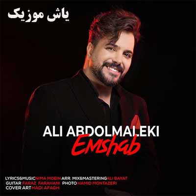 دانلود آهنگ وای که از این دل کی خبر داره آسمون ابری شده باز داره میباره