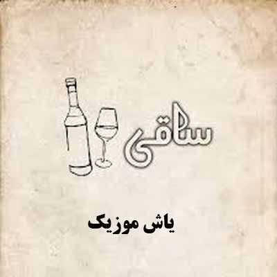 دانلود آهنگ ساقی رسول شرافت
