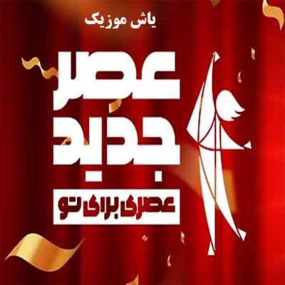 دانلود اهنگ زنگ طلایی عصر جدید