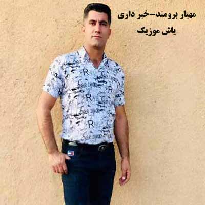 دانلود آهنگ آخی خبر داری که جانم گشته بیمار مهیار برومند