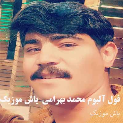 فول آلبوم محمد بهرامی&sim; گلچین آهنگ های محمد بهرامی