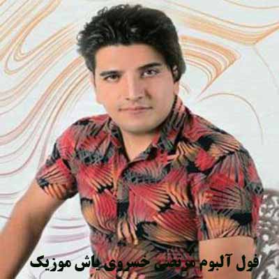 فول آلبوم مرتضی خسروی ∼ گلچین آهنگ های مرتضی خسروی