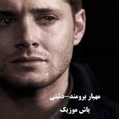 دانلود آهنگ آخی فلک چه ها دردی به روزم مهیار برومند(دشتی)