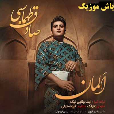 دانلود آهنگ اَلمان اَلمان صادق طهماسبی