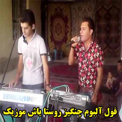 فول آلبوم چنگیز روستا ∼ گلچین آهنگ های چنگیز روستا