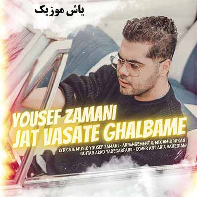 دانلود آهنگ جات وسط قلبمه یوسف زمانی