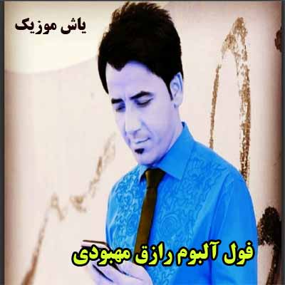 فول آلبوم رازق مهبودی ∼ گلچین آهنگ های رازق مهبودی