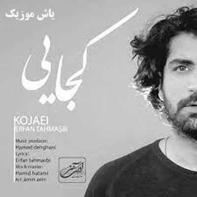 دانلود آهنگ کجایی عرفان طهماسبی