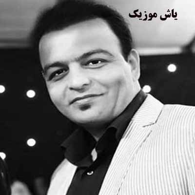 دانلود آهنگ اگه این دلم میگه فقط میخواد با تو بمونه حمید فلاح