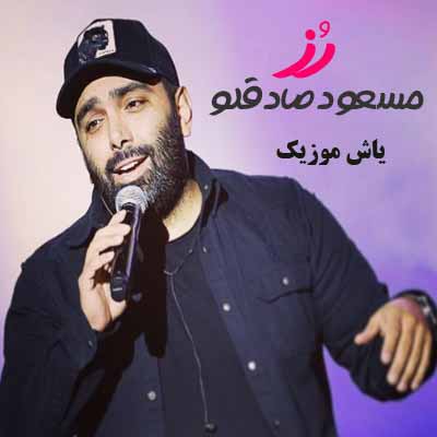 دانلود آهنگ رز مسعود صادقلو 