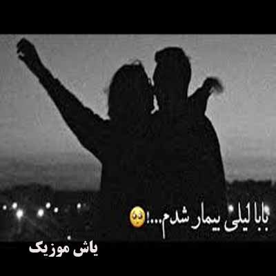 دانلود آهنگ بابا لیلی بیمار شدم جان لیلی گرفتار شدم ریمیکس