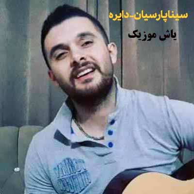 دانلود آهنگ دایره سینا پارسیان
