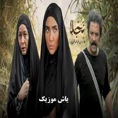 دانلود تیتراژ پایانی سریال نجلا 2