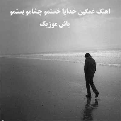 دانلود آهنگ خدایا خستمو چشامو بستمو