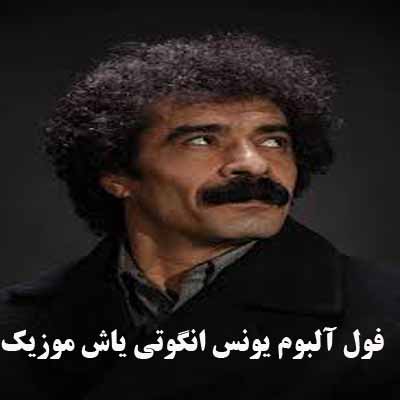 فول آلبوم یونس انگوتی ∼ گلچین آهنگ های یونس انگوتی