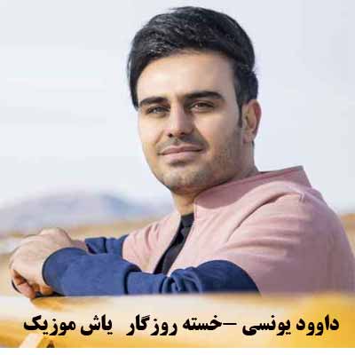 دانلود آهنگ داد و فغان است فلک رفتی یار من داوود یونسی