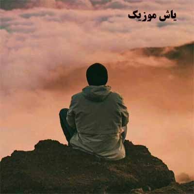 دانلود آهنگ عشق تو بودم یه روز و روزگاری از حال خستم چرا خبر نداری مهیار برومند