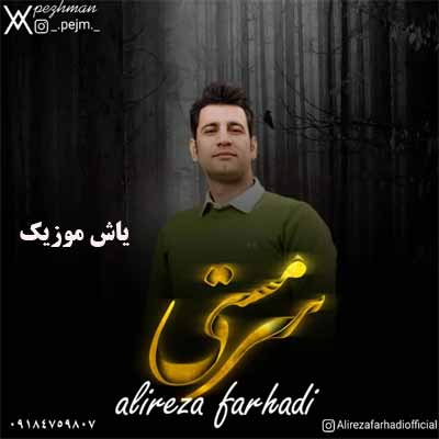 دانلود آهنگ سرمستی علیرضا فرهادی 