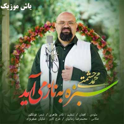 دانلود اهنگ سبزه به ناز میاید