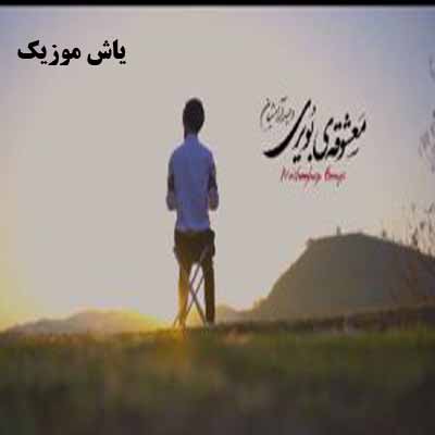 دانلود اهنگ معشوقه بویری