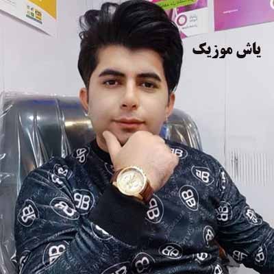 دانلود آهنگ دلم غمگینه غمم سنگینه چه کردی با این دل بی کینه علی رزاقی
