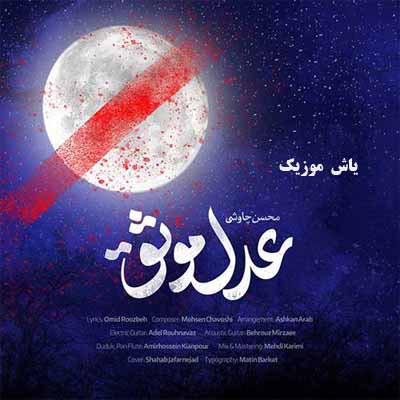 دانلود آهنگ عدل موثق محسن چاوشی