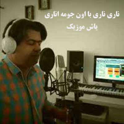 دانلود آهنگ آی ناری ناری با اون جومه ی اناری +ریمیکس صدای بچه