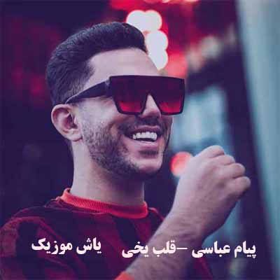 دانلود آهنگ قلب یخی پیام عباسی