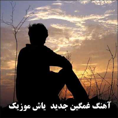 دانلود آهنگ غمگین جدید