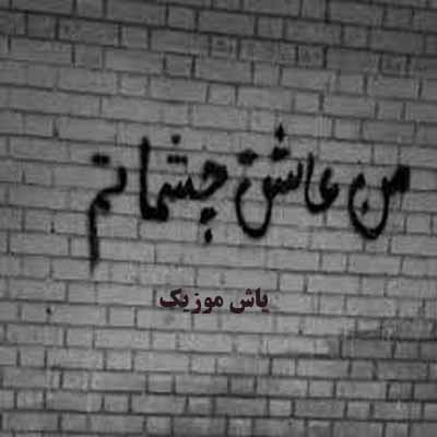 دانلود آهنگ عاشقم چشماتم حسین وفایی