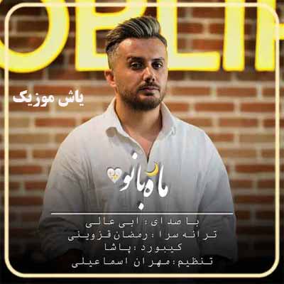 دانلود آهنگ ماه بانو جان قصد فرار دارنی ابی عالی