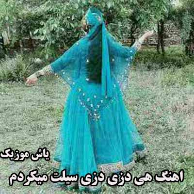 دانلود آهنگ هی دوزی دوزی سیلت کردم