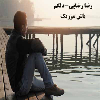 دانلود آهنگ غصه نخور ای دل بیکسم رضا رضایی
