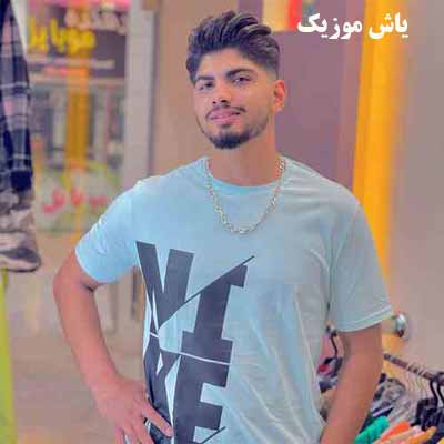 دانلود آهنگ بوی مادر عطر خوش بهشته امیر افضلی