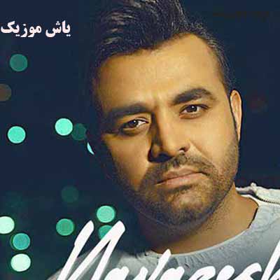 دانلود آهنگ چقدر با عشق موهاشو میکردم نوازش
