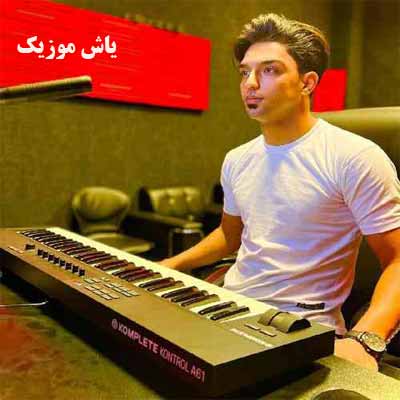 دانلود آهنگ زانم دوسی ترگردیده شهاب فالجی