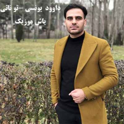 دانلود آهنگ کردی تو ناتی (تو نیومدی) داوود یونسی