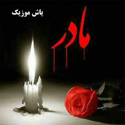 دانلود آهنگ بیا مادر که دلخونم من از درد جدایی موسی الرضا هاتفی