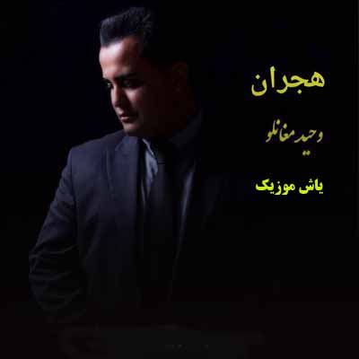 دانلود آهنگ ترکی هجران وحید مغانلو