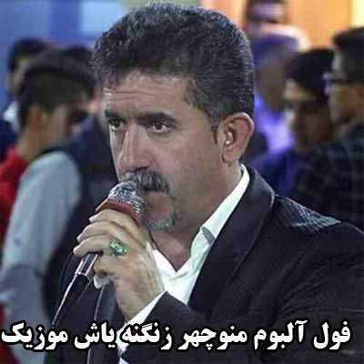 فول آلبوم منوچهر زنگنه ∼ گلچین آهنگ های منوچهر زنگنه