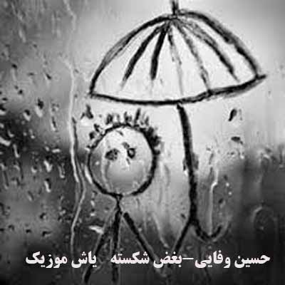 دانلود آهنگ رفتی دوباره گمشده بوی تن تو حسین وفایی
