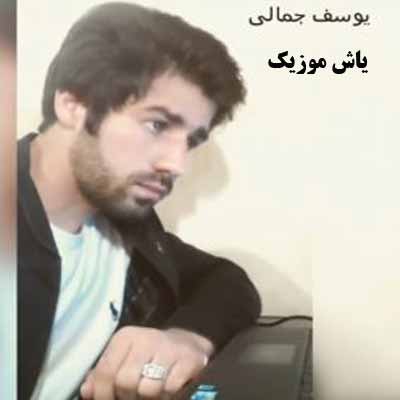 دانلود آهنگ من به چشای ناز تو عادت کردم ای نازنین یوسف جمالی
